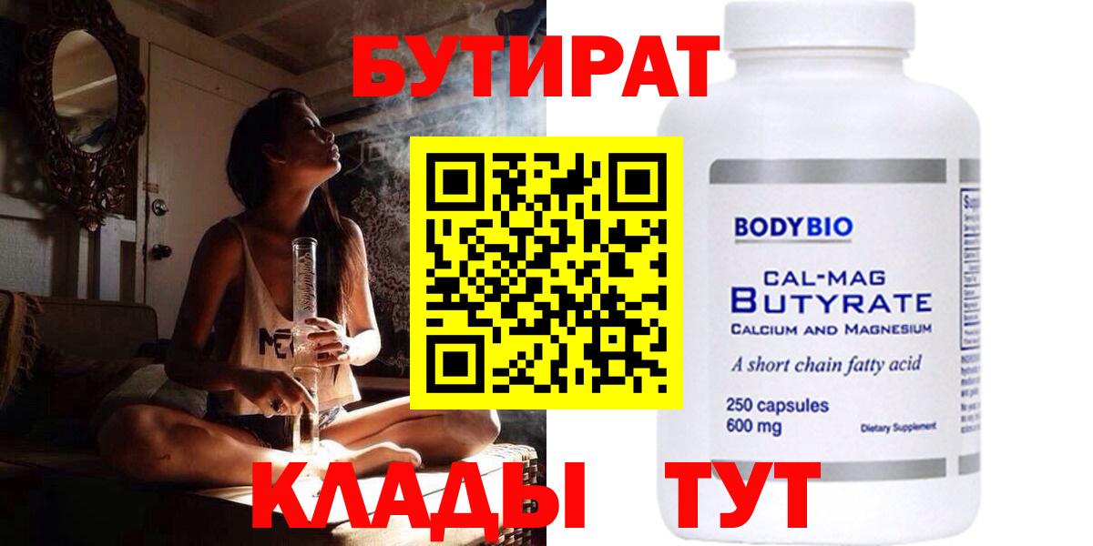 Бутират Butirat Усть-Илимск