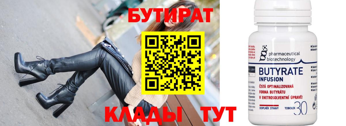 БУТИРАТ  БУТИРАТ 99%  Вход с VPN  Усть-Илимск 